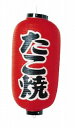 【まとめ買い10個セット品】 ビニール提灯 印刷9号長型 たこ焼 b204【店頭備品 サイン ちょうちん】【ECJ】