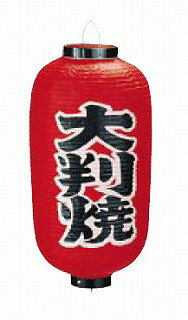 ビニール提灯 印刷9号長型 大判焼 b227【店頭備品 サイン ちょうちん 店頭備品 サ...