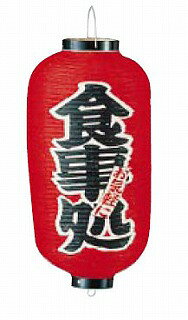 ビニール提灯 印刷9号長型 食事処 b222【店頭備品 サイン ちょうちん 店頭備品 サ...