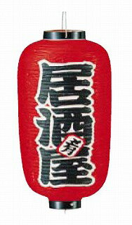 ビニール提灯 印刷9号長型 居酒屋 b221【...の紹介画像2
