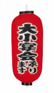 マルシェ&キッチンカーWORLDのビニール提灯 印刷9号長型 大小宴会 b247【店頭備品 サイン ちょうちん 店頭備品 サイン ちょうちん 業務用】【ECJ】｜アングル2
