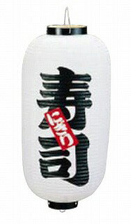 ビニール提灯 印刷9号長型 寿司 b212【店...の紹介画像2