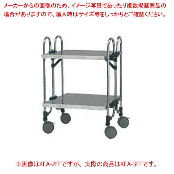折りたたみ式ステンレスワゴン KEA-3FF【ECJ】