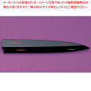 正夫(柳刃)用塗サヤ 曙(ピン付) 刃渡り:210mm 【ECJ】