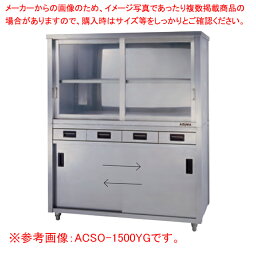 上部ガラス戸食器戸棚 片面引出し付片面引違戸 ACSO-1500HG【ECJ】