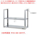 吊下棚二段 TF2S-1500-350【ECJ】