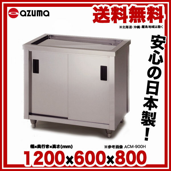 東製作所 アズマ 業務用水切キャビネット ACM-1200H 1200×600×800 【 メーカー直送/後払い決済不可 】 【ECJ】