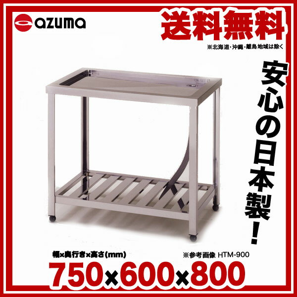 東製作所 アズマ 業務用水切台 HTM-750...の紹介画像2