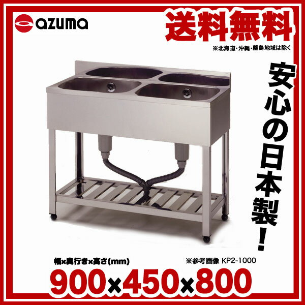 東製作所 アズマ 業務用二槽シンク KP2-900 900×450×800 【二層 厨房 シンク ステンレス 流し台 業務用 ステンレスシンク 業務用 二槽 シンク台 2層式 販売 2槽 シンク キッチン ダブルシンク】【ECJ】 2