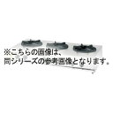 コメットカトウ ガスレンジ XYSシリーズ D=600 XYSカウンタータイプ 1800×600×250 XYS-18607T-C 12A・13A(都市ガス)【メーカー直送/後払い決済不可】【ECJ】(2)
