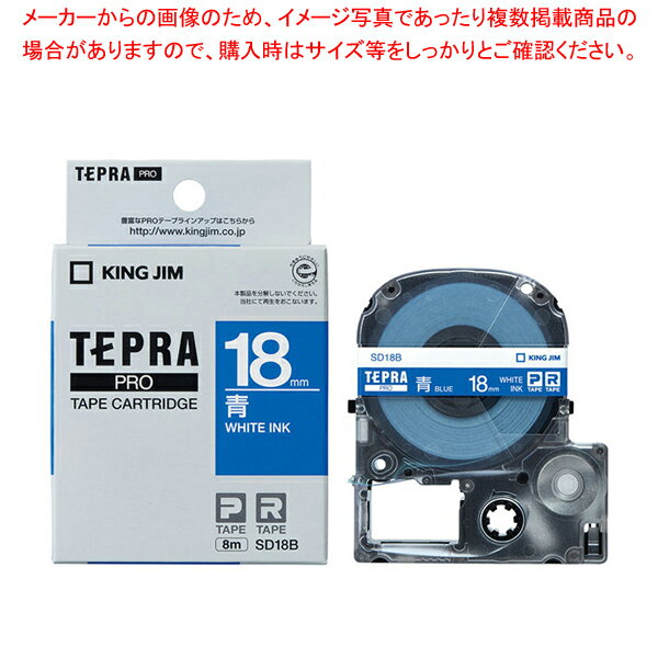 【まとめ買い10個セット品】 キングジム 「テプラ」PRO SRシリーズ専用テープカートリッジ SD18B 青 白文字 1巻8m【ECJ】