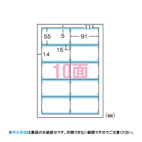 商品の仕様●裏紙を剥がして名刺サイズに切り離しが可能。●情報が多い場合は、両面印刷タイプがおすすめ。●規格：A4判厚口10面●1片寸法：縦55×横91mm●紙種：上質紙●坪量：280g/m2●総紙厚：0.30mm●カード厚：0.23mm●※両面印刷の対応について、詳しくは各メーカーのHPをご参照ください。●vol.49カタログ掲載：P70※商品画像はイメージです。複数掲載写真も、商品は単品販売です。予めご了承下さい。※商品の外観写真は、製造時期により、実物とは細部が異なる場合がございます。予めご了承下さい。※色違い、寸法違いなども商品画像には含まれている事がございますが、全て別売です。ご購入の際は、必ず商品名及び商品の仕様内容をご確認下さい。※原則弊社では、お客様都合（※色違い、寸法違い、イメージ違い等）での返品交換はお断りしております。ご注文の際は、予めご了承下さい。