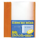 【まとめ買い10個セット品】 ビュートンジャパン スライディングレールホルダー PSR-A4S-OR10 オレンジ 10冊【ECJ】