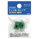【まとめ買い10個セット品】 クラウン フィンガーキャップ CR-UB12-G 2個【ECJ】