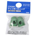 【まとめ買い10個セット品】 クラウン フィンガーキャップ CR-UB32-G 2個【ECJ】