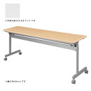 【まとめ買い10個セット品】 タック 跳上式スタックテーブル KSI860-NW ネオホワイト 1台【ECJ】