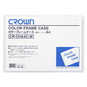 【まとめ買い10個セット品】クラウン カラーフレームケース CR-CHA4C-W 白 1枚【ECJ】
