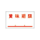 サトー ハンドラベラー 0-11-99977-2 10巻【ECJ】