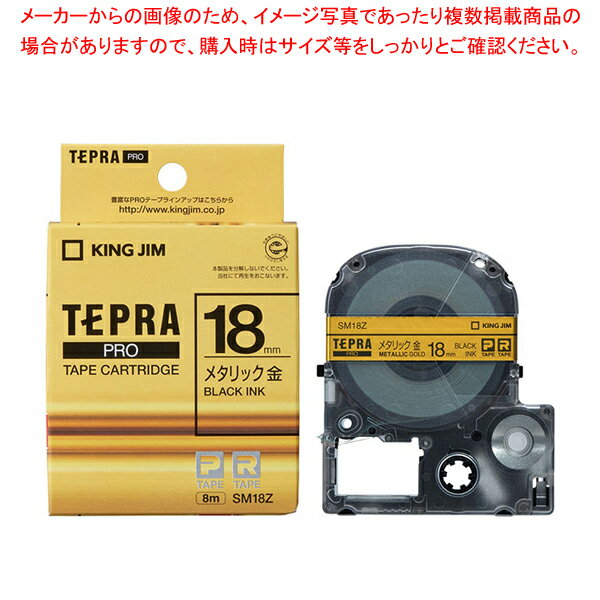 【まとめ買い10個セット品】 キングジム 「テプラ」PRO SRシリーズ専用テープカートリッジ SM18Z 金 黒文字 1巻8m【ECJ】
