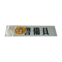 三鬼化成 腕章くん ケイビイン 1枚【ECJ】