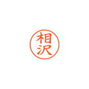 【まとめ買い10個セット品】シヤチハタ ネーム9 XL-9 0002 アイザワ 相沢 1本【ECJ】