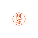 【まとめ買い10個セット品】シヤチハタ ネーム9 XL-9 0140 イイヅカ 飯塚 1本【ECJ】