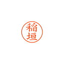 【まとめ買い10個セット品】シヤチハタ ネーム9 XL-9 0261 イナガキ 稲垣 1本【ECJ】