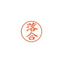 【まとめ買い10個セット品】シヤチハタ ネーム9 XL-9 0651 オチアイ 落合 1本【ECJ】