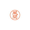 【まとめ買い10個セット品】シヤチハタ ネーム9 XL-9 0683 カザマ 風間 1本【ECJ】