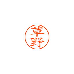 シヤチハタ ネーム9 XL-9 0952 クサノ 草野 1本【ECJ】