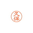シヤチハタ ネーム9 XL-9 0941 クボ 久保 1本【ECJ】