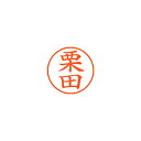 シヤチハタ ネーム9 XL-9 0994 クリタ 栗田 1本【ECJ】