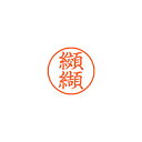 【まとめ買い10個セット品】シヤチハタ ネーム9 XL-9 1134 コウケツ 纐纈 1本【ECJ】