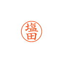 【まとめ買い10個セット品】シヤチハタ ネーム9 XL-9 1261 シオタ 塩田 1本【ECJ】