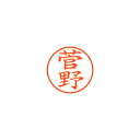 【まとめ買い10個セット品】シヤチハタ ネーム9 XL-9 1314 スガノ 菅野 1本【ECJ】