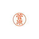シヤチハタ ネーム9 XL-9 1315 スガワラ 菅原 1本【ECJ】