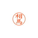 【まとめ買い10個セット品】シヤチハタ ネーム9 XL-9 1355 ソウマ 相馬 1本【ECJ】