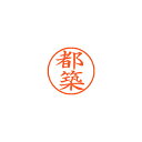 【まとめ買い10個セット品】シヤチハタ ネーム9 XL-9 1477 ツヅキ 都築 1本【ECJ】