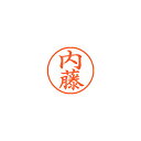 【まとめ買い10個セット品】シヤチハタ ネーム9 XL-9 1568 ナイトウ 内藤 1本【ECJ】