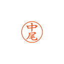 【まとめ買い10個セット品】シヤチハタ ネーム9 XL-9 1522 ナカオ 中尾 1本【ECJ】