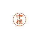 【まとめ買い10個セット品】シヤチハタ ネーム9 XL-9 1531 ナカネ 中根 1本【ECJ】