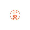 【まとめ買い10個セット品】シヤチハタ ネーム9 XL-9 1534 ナカハラ 中原 1本【ECJ】
