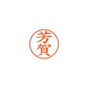【まとめ買い10個セット品】シヤチハタ ネーム9 XL-9 1670 ハガ 芳賀 1本【ECJ】