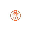 【まとめ買い10個セット品】シヤチハタ ネーム9 XL-9 1671 ハカマダ 袴田 1本【ECJ】