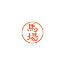 【まとめ買い10個セット品】シヤチハタ ネーム9 XL-9 1680 ババ 馬場 1本【ECJ】