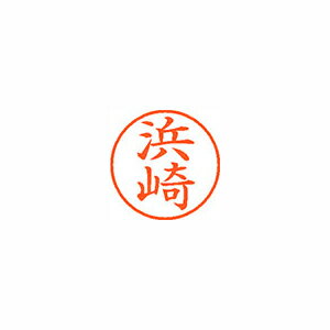 【まとめ買い10個セット品】シヤチハタ ネーム9 XL-9 1649 ハマザキ 浜崎 1本【ECJ】