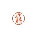 【まとめ買い10個セット品】シヤチハタ ネーム9 XL-9 1653 ハマノ 浜野 1本【ECJ】