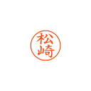 【まとめ買い10個セット品】シヤチハタ ネーム9 XL-9 1825 マツザキ 松崎 1本【ECJ】
