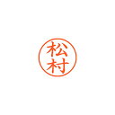 【まとめ買い10個セット品】シヤチハタ ネーム9 XL-9 1836 マツムラ 松村 1本【ECJ】