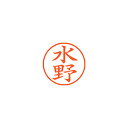 【まとめ買い10個セット品】シヤチハタ ネーム9 XL-9 1867 ミズノ 水野 1本【ECJ】